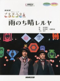 雨のち晴レルヤ - ＮＨＫ連続テレビ小説「ごちそうさん」 ＮＨＫ出版オリジナル楽譜シリーズ