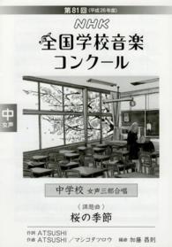 桜の季節 〈中学校女声三部合唱〉 - ＮＨＫ全国学校音楽コンクール課題曲第８１回（平成２
