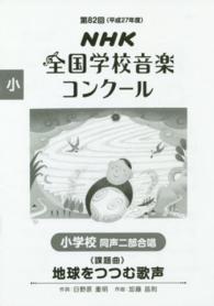 小学校同声二部合唱「地球をつつむ歌声」 - ＮＨＫ全国学校音楽コンクール課題曲第８２回（平成２