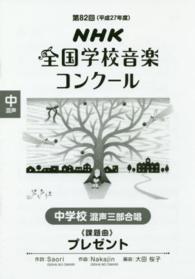 中学校混声三部合唱「プレゼント」 - ＮＨＫ全国学校音楽コンクール課題曲第８２回（平成２
