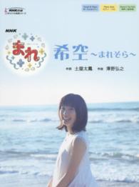 希空～まれぞら～ - ＮＨＫ連続テレビ小説「まれ」 ＮＨＫ出版オリジナル楽譜シリーズ