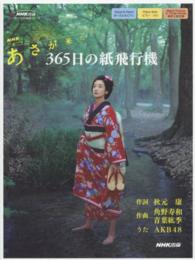 ３６５日の紙飛行機 - ＮＨＫ連続テレビ小説「あさが来た」 ＮＨＫ出版オリジナル楽譜シリーズ