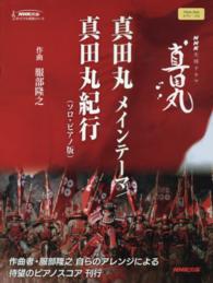 真田丸メインテーマ／真田丸紀行（ソロ・ピアノ版） ＮＨＫ出版オリジナル楽譜シリーズ