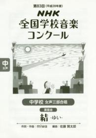 結 〈中学校女声三部合唱〉 - ＮＨＫ全国学校音楽コンクール課題曲第８３回（平成２