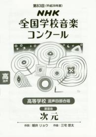 次元 〈高等学校混声四部合唱〉 - ＮＨＫ全国学校音楽コンクール課題曲第８３回（平成２