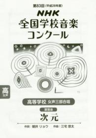 次元 〈高等学校女声三部合唱〉 - ＮＨＫ全国学校音楽コンクール課題曲第８３回（平成２