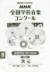 次元 〈高等学校男声三部合唱〉 - ＮＨＫ全国学校音楽コンクール課題曲第８３回（平成２