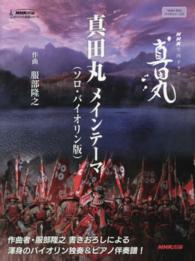 真田丸メインテーマ（ソロ・バイオリン版） - ＮＨＫ大河ドラマ真田丸 ＮＨＫ出版オリジナル楽譜シリーズ