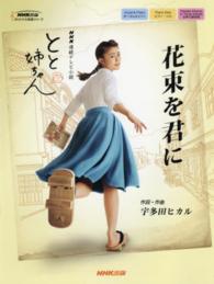 花束を君に - ＮＨＫ連続テレビ小説「とと姉ちゃん」 ＮＨＫ出版オリジナル楽譜シリーズ