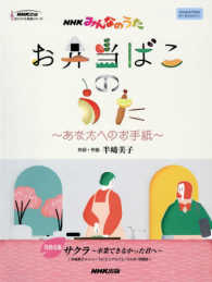 ＮＨＫ出版オリジナル楽譜シリーズ<br> お弁当ばこのうた～あなたへのお手紙～ - ＮＨＫみんなのうた