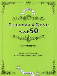 ＮＨＫ出版オリジナル楽譜シリーズ<br> 永久保存版　子どものための人気のうたベスト５０　ピアノ伴奏譜つき