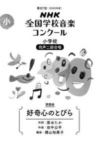 ＮＨＫ全国学校音楽コンクール課題曲<br> 第８８回（２０２１年度）ＮＨＫ全国学校音楽コンクール課題曲　小学校　同声二部合唱　好奇心のとびら