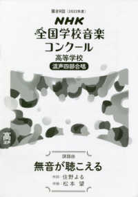 ＮＨＫ全国学校音楽コンクール課題曲<br> ＮＨＫ全国学校音楽コンクール　高等学校　混声四部合唱　課題曲　無音が聴こえる〈第８９回（２０２２年度）〉