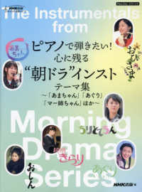 ＮＨＫ出版オリジナル楽譜シリーズ<br> ピアノで弾きたい！心に残る“朝ドラ”インストテーマ集 - 「あまちゃん」「あぐり」「マー姉ちゃん」ほか　ピア
