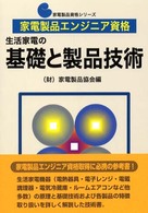 家電製品エンジニア資格　生活家電の基礎と製品技術 家電製品資格シリーズ
