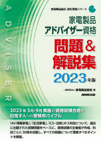 家電製品協会認定資格シリーズ<br> 家電製品アドバイザー資格　問題＆解説集〈２０２３年版〉