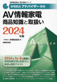 家電製品アドバイザー資格　ＡＶ情報家電商品知識と取扱い 〈２０２４年版〉 家電製品協会認定資格シリーズ