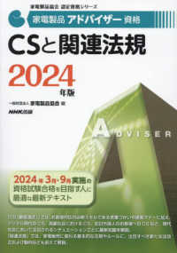 家電製品アドバイザー資格　ＣＳと関連法規 〈２０２４年版〉 家電製品協会認定資格シリーズ