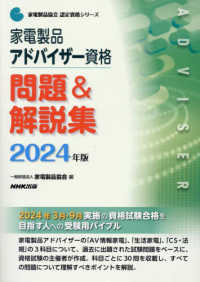 家電製品アドバイザー資格問題＆解説集 〈２０２４年版〉 家電製品協会認定資格シリーズ