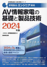 家電製品エンジニア資格　ＡＶ情報家電の基礎と製品技術 〈２０２４年版〉 家電製品協会認定資格シリーズ