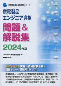 家電製品エンジニア資格問題＆解説集 〈２０２４年版〉 家電製品協会認定資格シリーズ