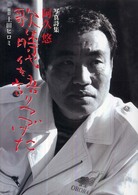 歌は時代を語りつづけた - 写真詩集