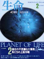 生命 〈２〉 - ４０億年はるかな旅 進化の不思議な大爆発／魚たちの上陸作戦