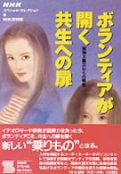 ＮＨＫスペシャル・セレクション<br> ボランティアが開く共生への扉―阪神大震災からの報告