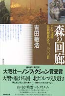 森の回廊―ビルマ辺境民族開放区の１３００日