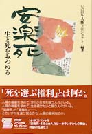 安楽死 - 生と死をみつめる