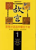 故宮 〈第１巻〉 - 至宝が語る中華五千年