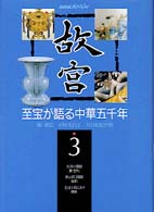 故宮 〈第３巻〉 - 至宝が語る中華五千年