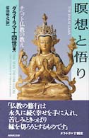 瞑想と悟り - チベット仏教の教え