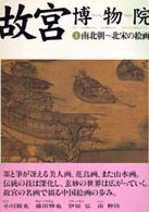 故宮博物院 〈第１巻〉 南北朝～北宋の絵画