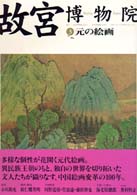 故宮博物院 〈第３巻〉 元の絵画 救仁郷秀明