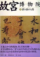 故宮博物院〈９〉晋・唐の書