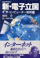 新・電子立国 〈第６巻〉 - ＮＨＫスペシャル コンピューター地球網 相田洋