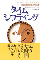 タイムシフティング - 無限の時間を創り出す