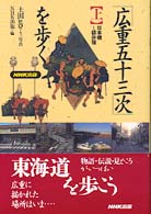 「広重五十三次」を歩く 〈上〉 日本橋～袋井宿