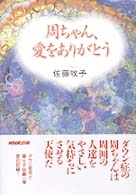 周ちゃん、愛をありがとう