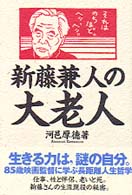 新藤兼人の大老人