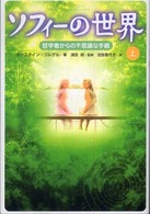 ソフィーの世界 〈上〉 - 哲学者からの不思議な手紙