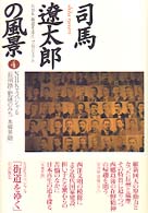 司馬遼太郎の風景〈４〉ＮＨＫスペシャル「長州路・肥薩のみち・本郷界隈」