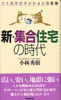 新・集合住宅の時代 - つくば方式マンションの衝撃