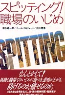 スピッティング！職場のいじめ