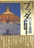 ブッダ　大いなる旅路〈２〉篤き信仰の風景　南伝仏教
