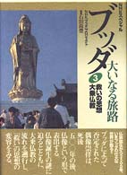 ブッダ大いなる旅路 〈３〉 - ＮＨＫスペシャル 救いの思想大乗仏教