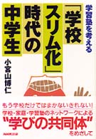 「学校スリム化」時代の中学生 - 学習塾を考える