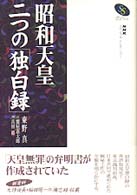 ＮＨＫスペシャル・セレクション<br> 昭和天皇二つの「独白録」