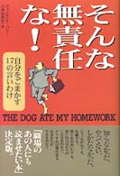 そんな無責任な！ - 自分をごまかす１７の言いわけ